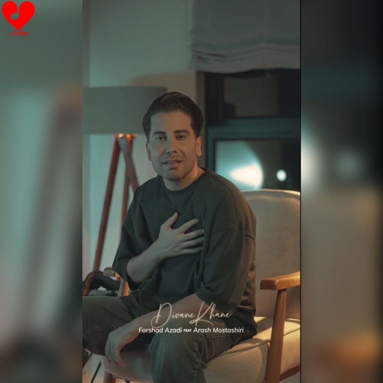 دانلود آهنگ دیوانه خانه از فرشاد آزادی و آرش مستشیری